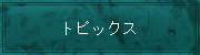 トピックス