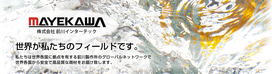 世界が私たちのフィールドです。私たちは各国に拠点を有する前川製作所のグローバルネットワークで世界各国から安全で高品質をお届けします。