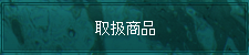 取扱商品