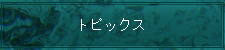 トピックス