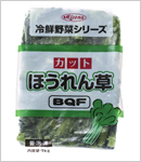 カットほうれん草ＢＱＦ