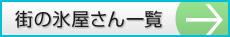 街の氷屋さん一覧