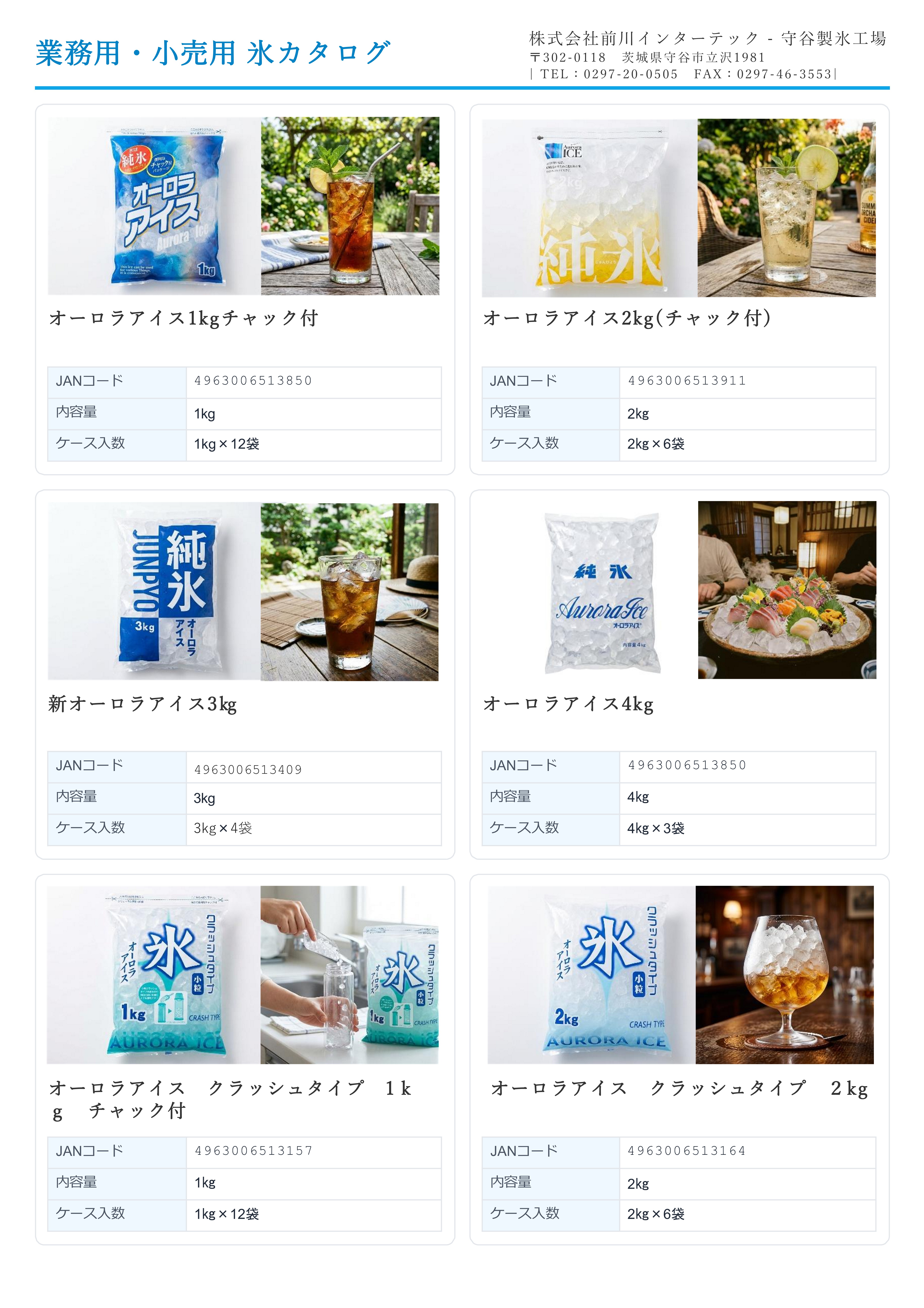 氷商品カタログ
